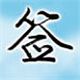 神笔签名设计创意软件v6.8.0.0