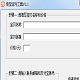 大悟淘宝返利工具1.1