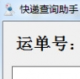 微饭快递查询助手1.0