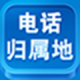 电话号码归属地批量查询软件2.2