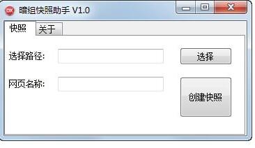 暗组快照助手
