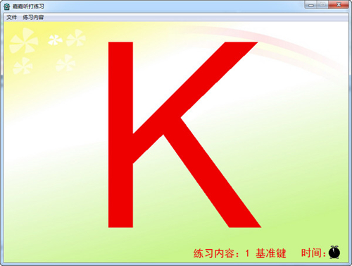 嘉嘉听打练习